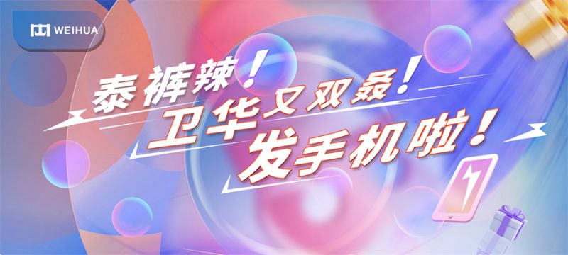 泰褲辣！衛華又雙叒！發手機啦！
