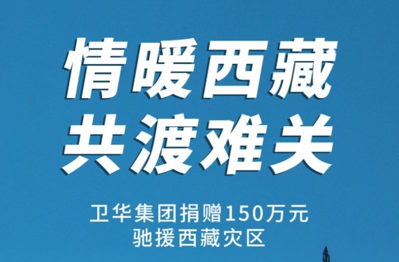 捐贈150萬元！衛華集團緊急馳援西藏抗震救災！